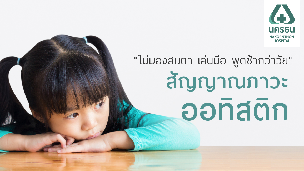 เด็กออทิสติก หมั่นสังเกต รู้เร็วฝึกพัฒนาการได้